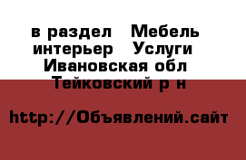  в раздел : Мебель, интерьер » Услуги . Ивановская обл.,Тейковский р-н